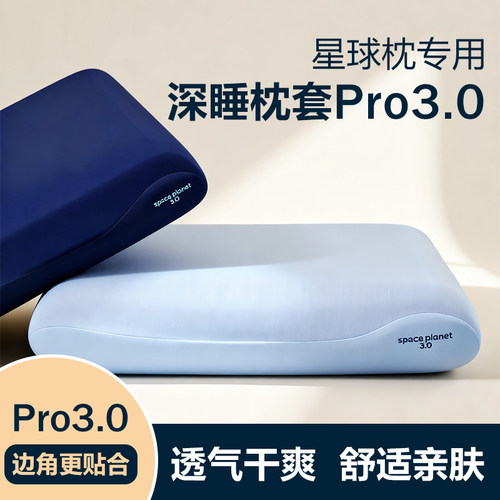 Pro3.0慢回弹护颈枕套0缝隙