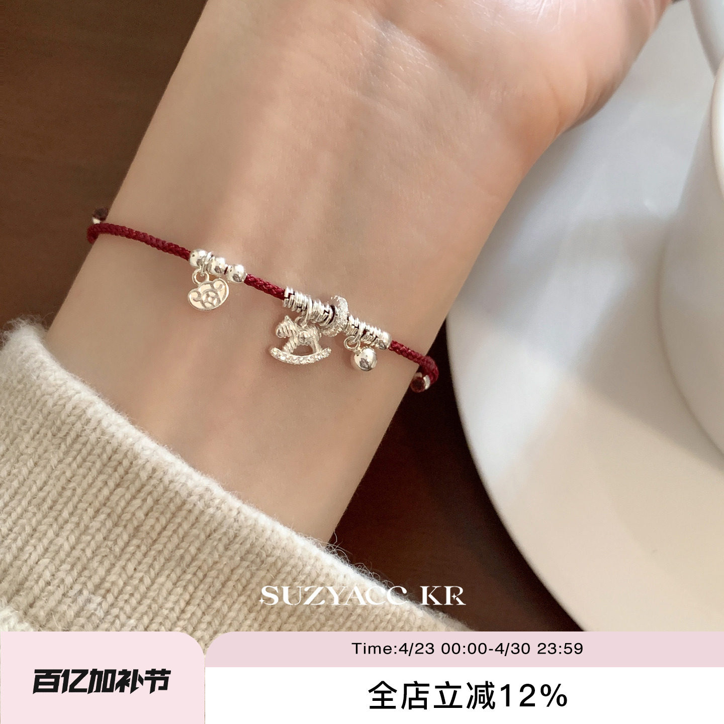 suzyacc kr纯银碎银子小马红绳手链女新年本命年叠戴百搭红色手绳