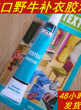 荷兰原装进口BISON野牛牌补衣胶水 面料针织衣物补针眼破洞用