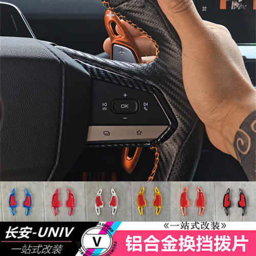 适用于长安UNIV方向盘换挡拨片