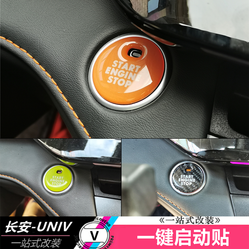 适用于长安一键启动碳纤纹滴胶贴