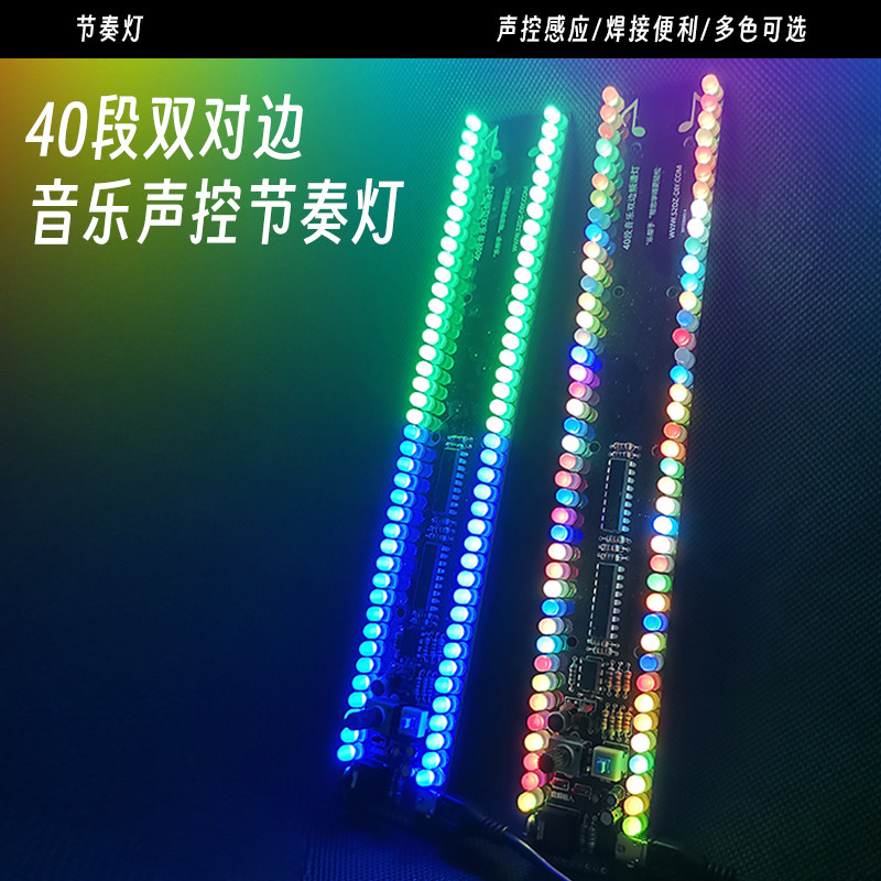 40段七彩双对边led频谱节奏灯音乐声控线控电子diy焊接制作套件