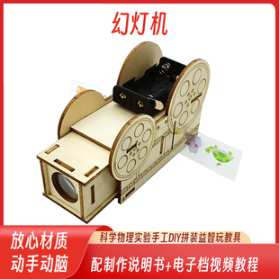 创意自制幻灯机投影仪小学生益智玩具科学实验器材diy科技小制作