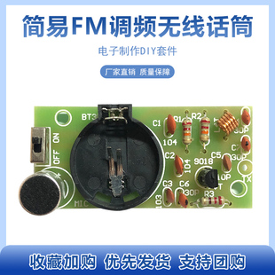 简易FM调频无线话筒广播电台发射器模块 电路板制作diy套件 教学