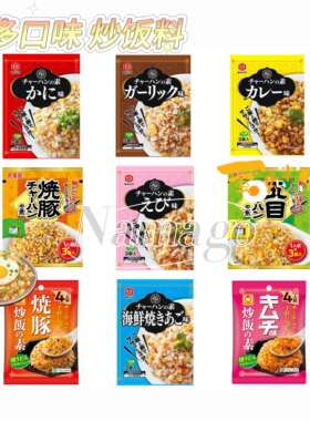 日本直邮丸美屋炒饭料跑车猪肉鲜虾蟹味咖喱炒饭素饭团调味烹饪料