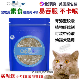 美国capsuline素食胶囊壳2/4号猫狗喂药可装鱼油中药粉液装药神器