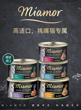 Miamor迈阿咪猫罐头80g迈阿密成幼猫优质蛋白补水汤罐营养黑罐6罐