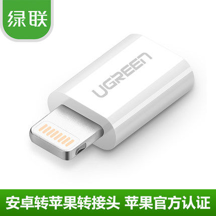 绿联安卓转苹果数据线转接头iph