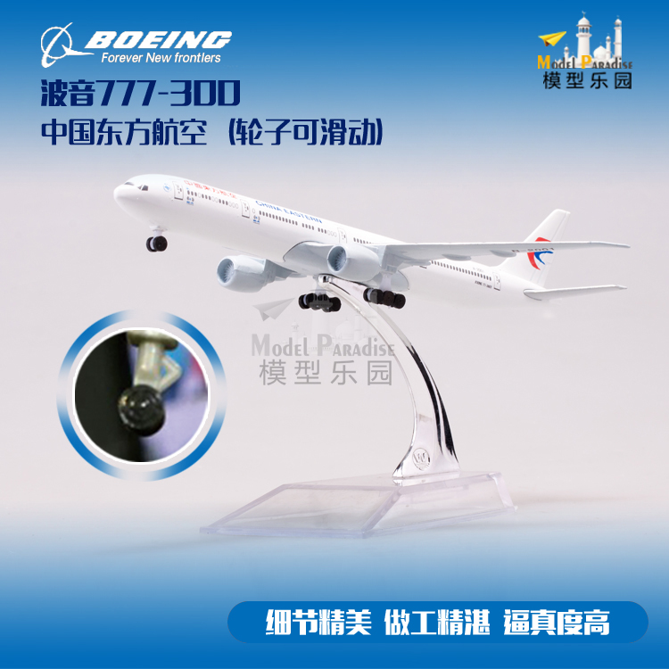 波音777东航16cm带轮合金飞机模型机场航空20cm航模47cm礼品