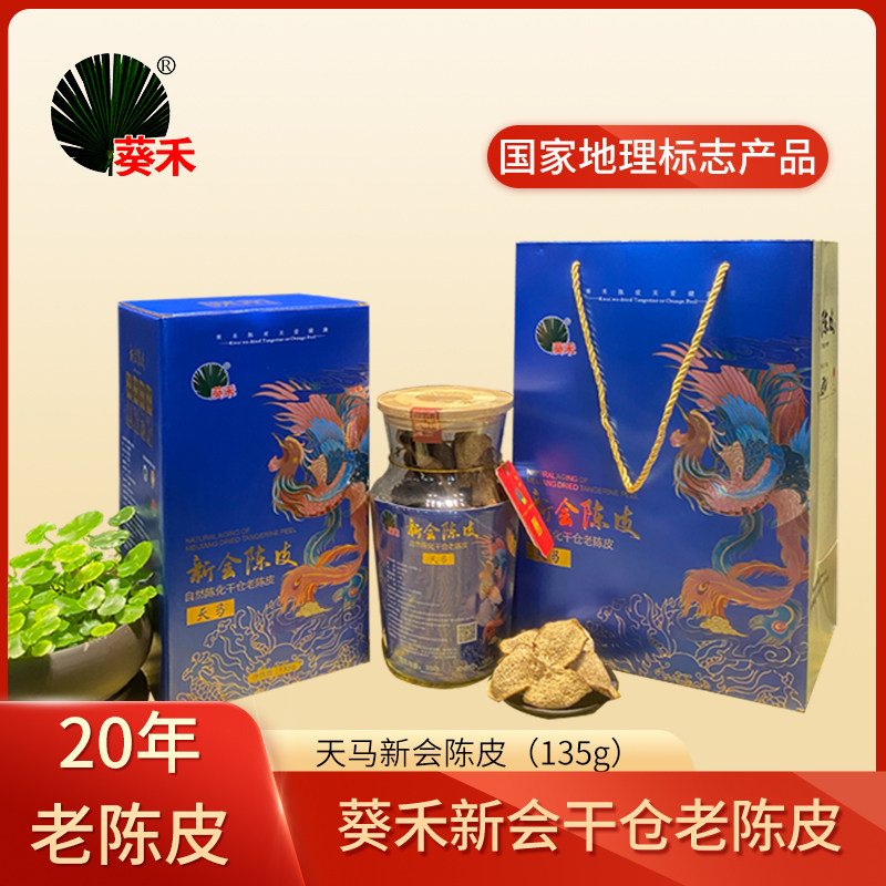 热销 葵禾老陈皮泡水广东新会 正宗梅江老红皮橘子皮