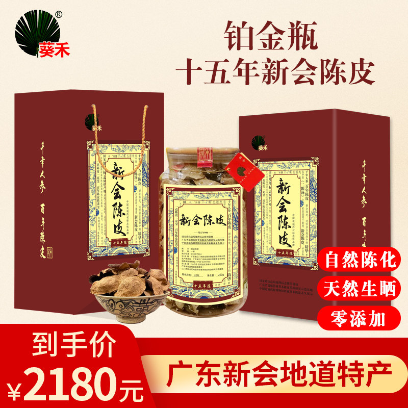 葵禾新会核心产区15年广东新会大红陈皮茶250g十五年老陈皮铂金装