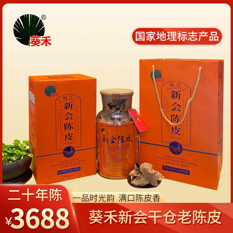 热销 葵禾广东新会老陈皮陈皮礼盒正宗广东新会特产20年陈 典藏版
