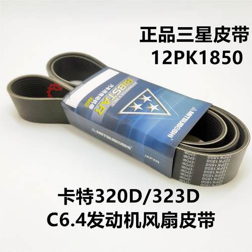 卡特320D/C6.4发动机风扇皮带