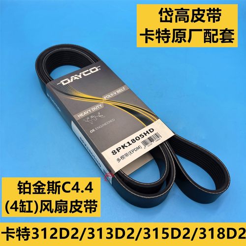 卡特312D2/336GC/313D2GC风扇皮带C4.4发动机皮带8PK1806/1760