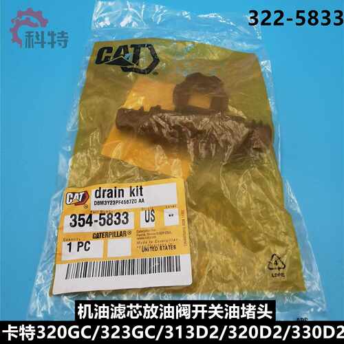 卡特320GC/323GC/313D2/320D2/330D2机油滤芯放油阀开关油堵头