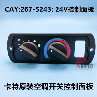 卡特CAT973D/963D/953D/950L/966L/GC267-5243: 空调开关控制面板