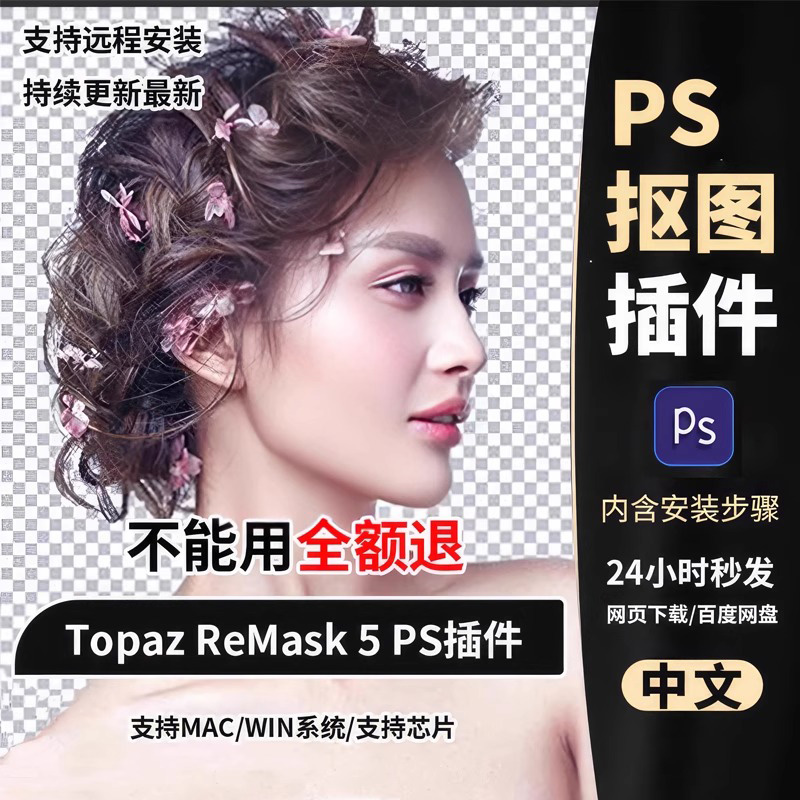 PS一键抠图插件Topaz ReMask5抠头发丝婚纱滤镜影楼WIN/MAC汉化版