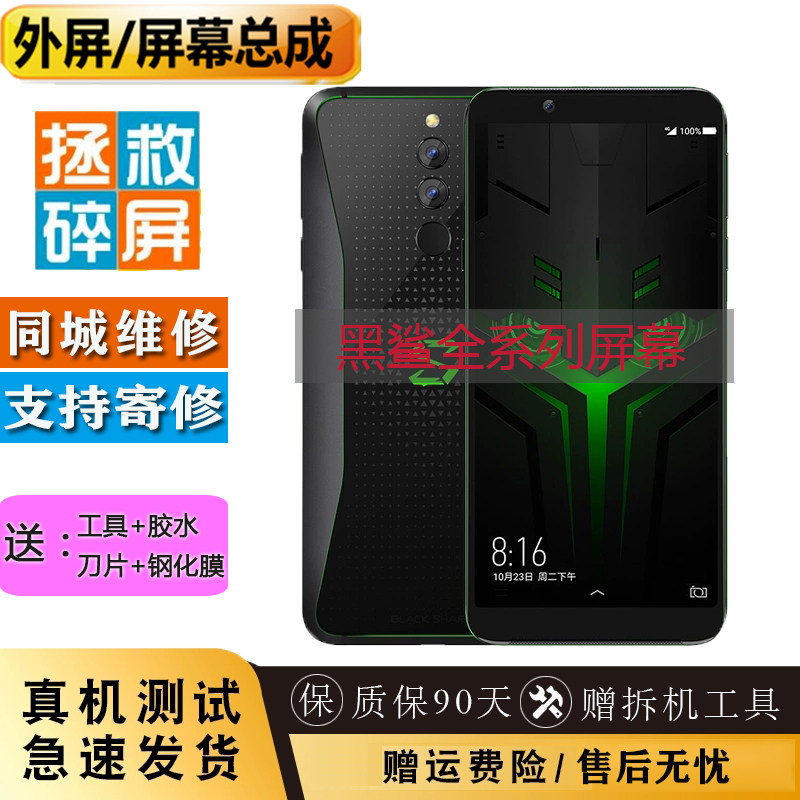 适用小米黑鲨2pro Helo1代 换屏幕总成维修触摸显示内外屏 寄修