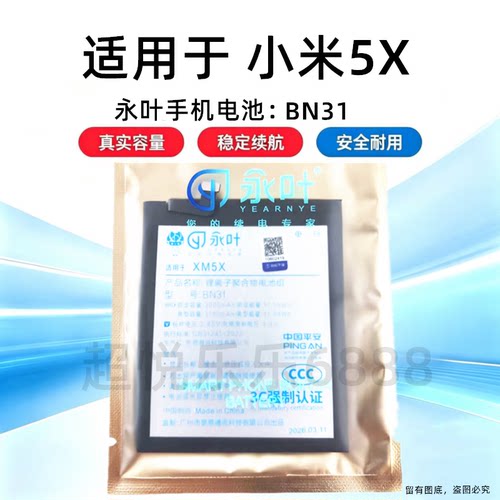 永叶适用于小米5X电池 米5X电板 BN31电池 手机内置电池 3000mAh