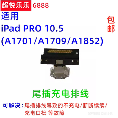 适用平板iPad Pro10.5尾插排线 A1701尾插充电口A1709充电USB接口