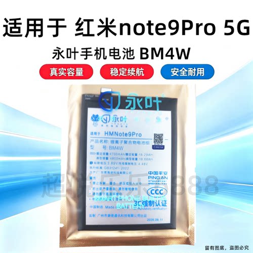 永叶适用于红米Note9Pro 5G电池 电板 BM4W 手机内置电池 4700mAh