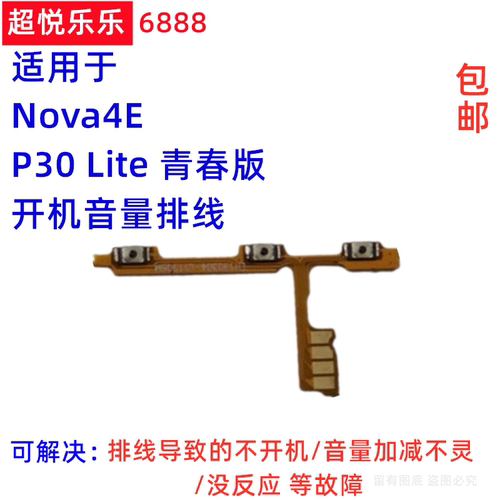 适用华为Nova4E P30Lite青春版 开机音量排线 电源开关加减侧按键