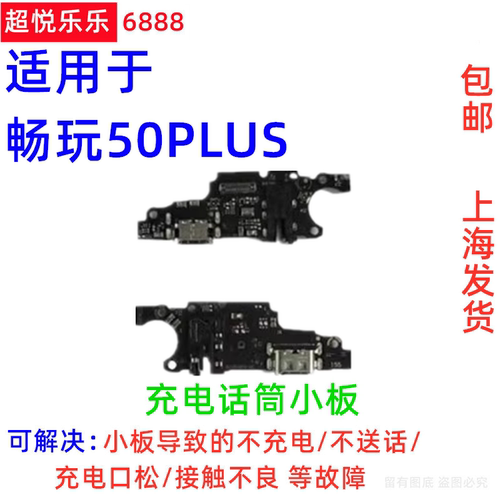 适用畅玩50Plus尾插小板 手机充电送话器话筒耳机孔小板 CLK-AN00