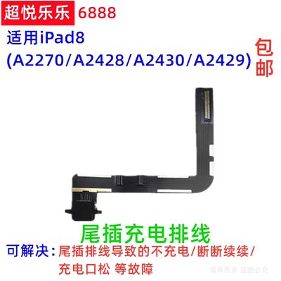 适用平板iPad8尾插排线 10.2寸二代尾插充电排线A2270充电USB接口