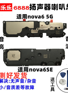 适用于华为Nova6喇叭总成nova6se喇叭扬声器外放响铃4G总成5G听筒