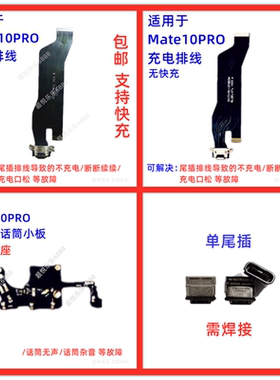 适用华为Mate10pro尾插排线ALP-AL00充电USB送话器话筒麦克风小板