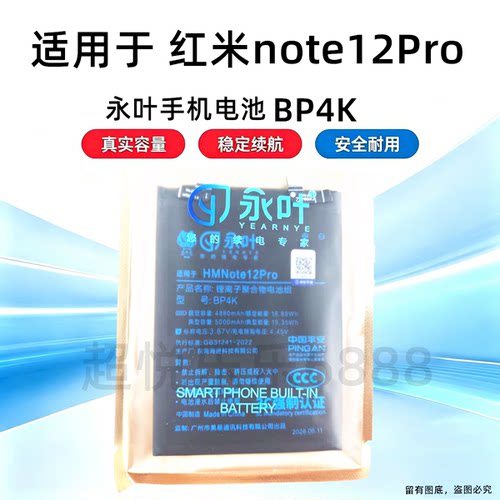 永叶适用Redmi 红米Note12PRO电池电板 BP4K 手机内置电池4880mAh