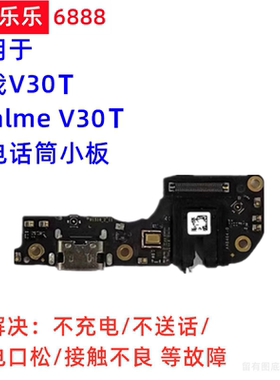 适用真我V30T RealmeV30T尾插小板充电送话器麦克风耳机孔RMX3618