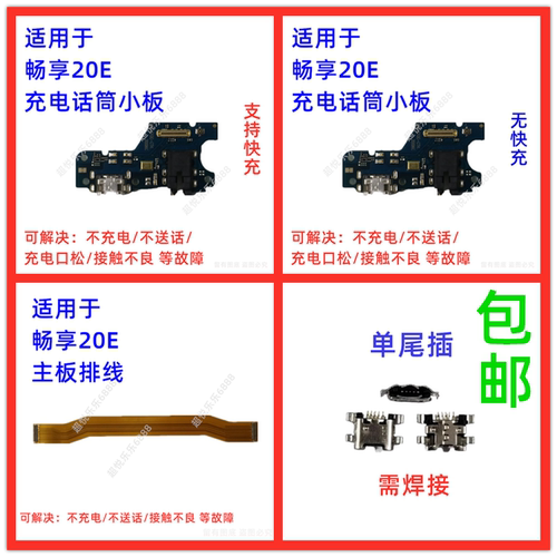 适用于华为畅享20E尾插小板MLD-AL10充电送话器耳机孔主板排线