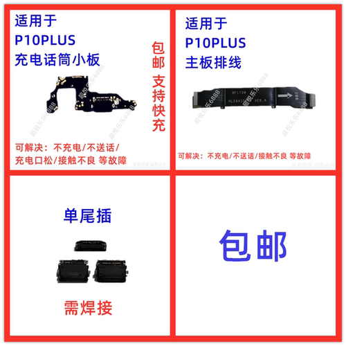 适用于华为P10PLUS尾插小板 送话器话筒充电接口小板手机主板排线