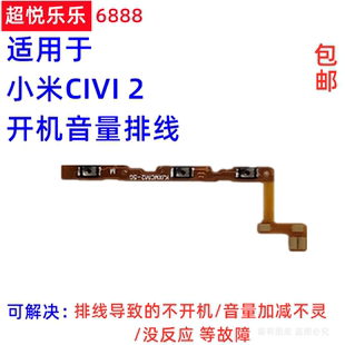 适用于小米civi2开机音量排线 CIVI2手机开关电源加减侧按键排线