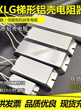 RXLG 伺服电机变频器制动刹车铝壳电阻 100W150W200W300W400W500W