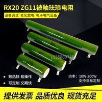 RX20 ZG11线绕电阻 珐琅被釉陶瓷电阻 10W20W25W30W50W100W200W