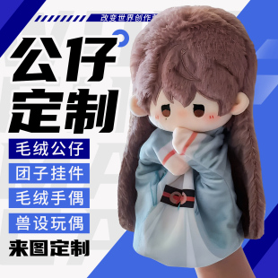 手偶棉花布娃娃毛绒玩具定制订制抱枕玩偶来图定做公仔小挂件设计