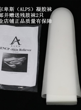 包邮美国进口小腿假肢凝胶残肢袜套 ALPS假肢硅胶套 ENCP义肢袜套