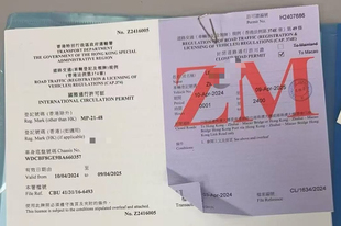 代办ZM港澳两地牌禁区纸/ 国际通行证许可/禁区纸续期香港地址