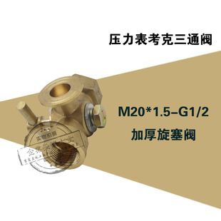 压力表阀门考克阀内M20*1.5 三通旋塞阀 全铜加厚 内4分 带排气孔