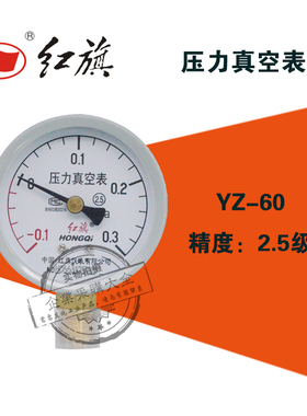 红旗YZ-60正负压力真空表-0.1-0.15/0.3/0.5/0.9/1.5mpa空调加氟