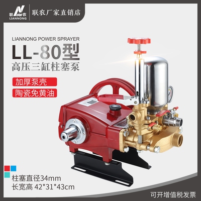 联农LL-80A型农用三缸柱塞泵高压打药机动喷雾器抽水泵陶瓷免黄油