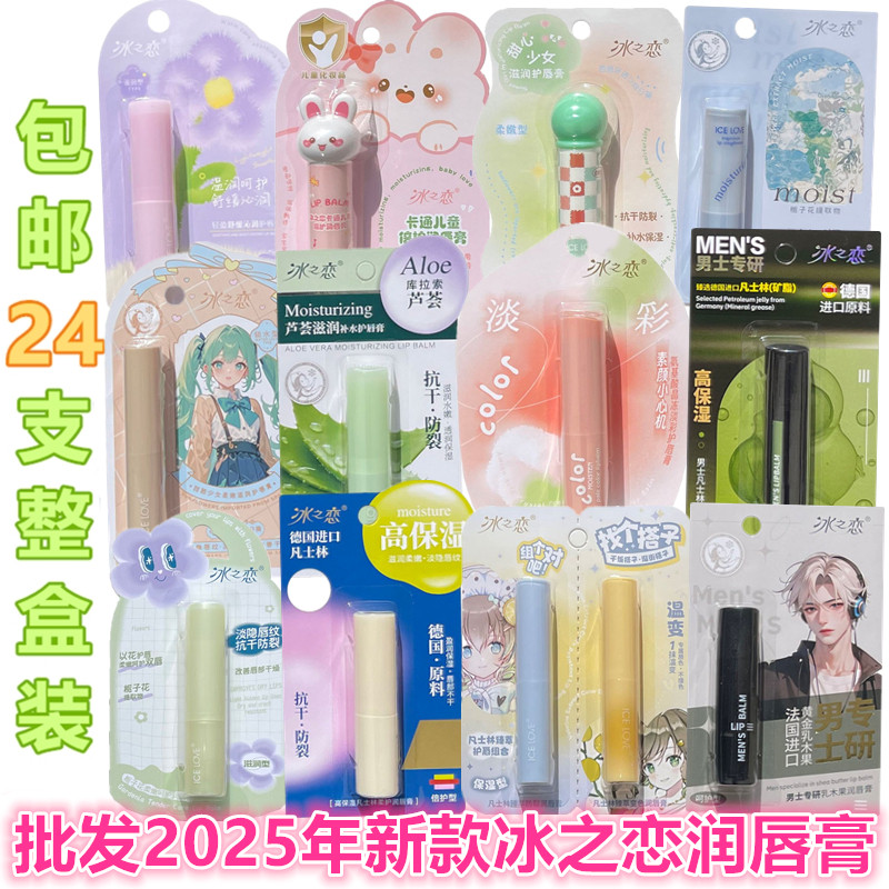 批发冰之恋润唇膏整盒24支无色保湿补水滋润淡彩变色唇油男女儿童
