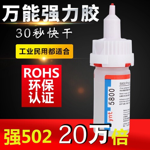 5800胶水粘塑料金属陶瓷亚克力铁