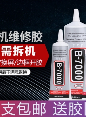 b7000手机屏幕胶水专用软胶修复触摸屏翘屏边框开胶粘贴手机胶水