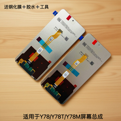 适用于vivo y78屏幕总成 y78m y78t触摸显示屏 一体内屏液晶屏