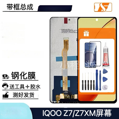 适用于iqoo z7屏幕总成 z7x z7xm触摸显示屏 一体内外液晶屏