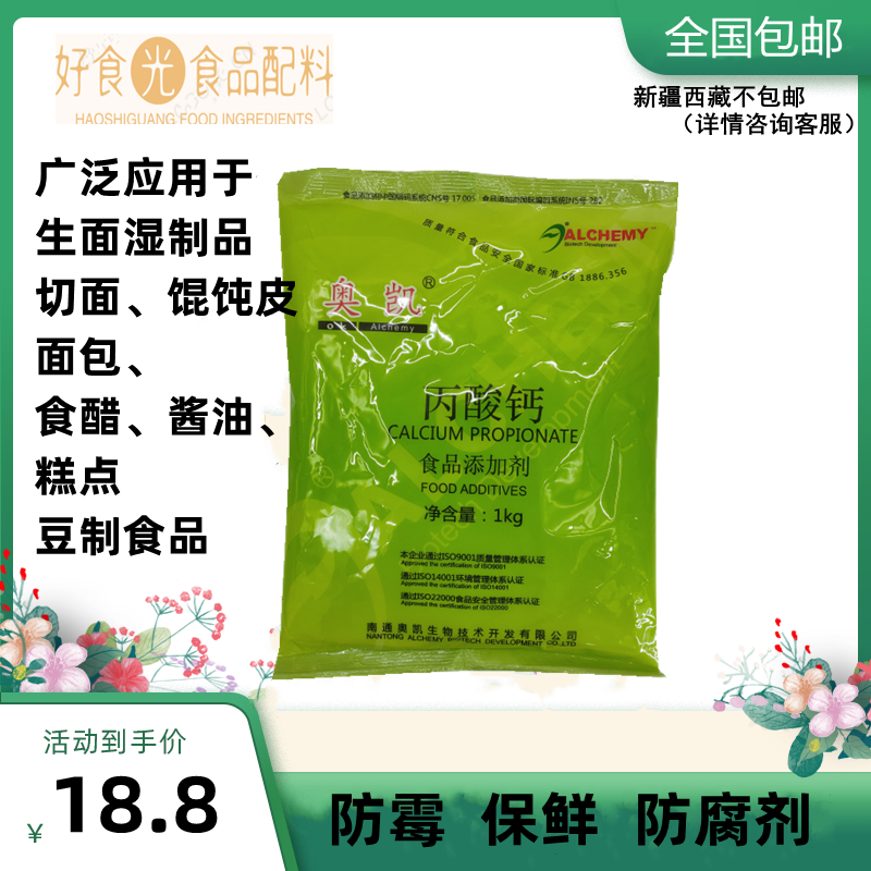 促销包邮奥凯丙酸钙 食品添加剂保鲜防霉 糕点面包防腐专用1KG