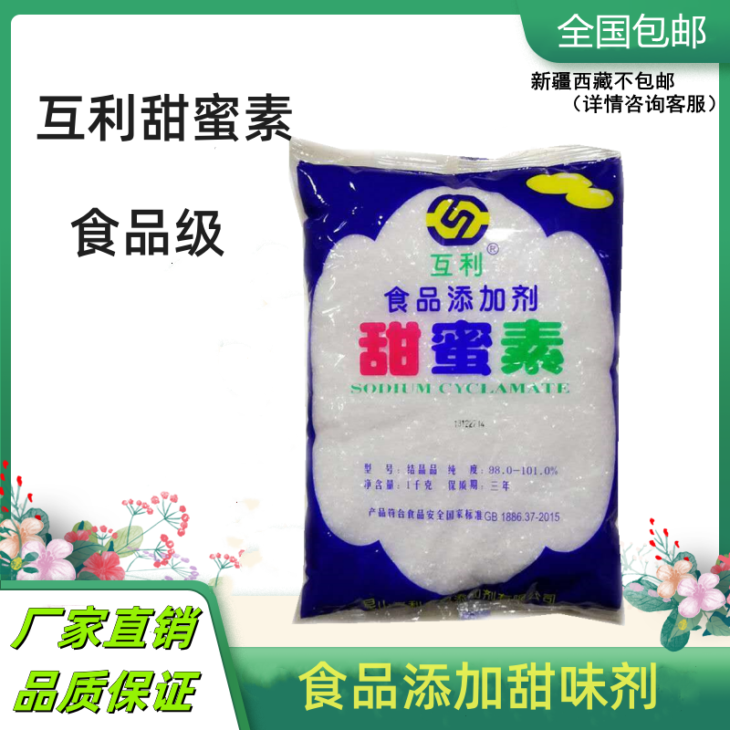 互利甜蜜素食用甜味剂 50倍甜度代糖食品级糖精饮料豆浆商用1000g